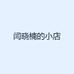 闫晓楠的小店