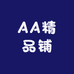 AA精品铺
