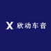 欣动车音