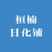 桓楠日化铺