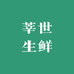 莘世生鲜