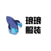 东莞市琅琅服装个体店
