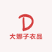 大娜子衣品