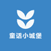 童话小城堡