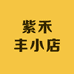 紫禾丰小店
