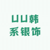 UU韩系银饰