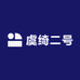 虞绮二号