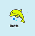 功夫鱼
