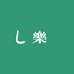 Joy樂飾