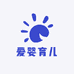爱婴育儿