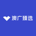 澳广臻选