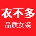 衣不多品质女装