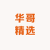 华哥精选