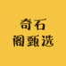 奇石阁甄选