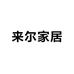 来尔家居