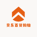 贝乐百货购物