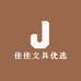 佳佳文具优选