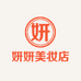 妍妍美妆店