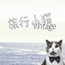 旅行小猫古着vintage