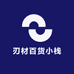 刃材百货小栈