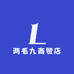 两毛九商贸店