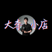 大李的小店