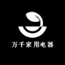 万千家用电器