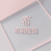 希玥服饰女装