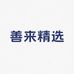 善来精选