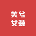 芙兮女装