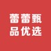 蕾蕾甄品优选