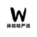 袜哈哈严选