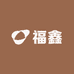 福鑫珠宝首饰