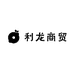 东阳市利龙电子商务商行