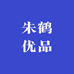 朱鹤优品