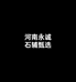 河南永诚石辅甄选