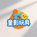 童影玩具