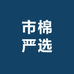 市棉严选