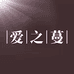 爱之蔓蚌埠丹语贸易有限公司餐饮具专卖店