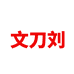 文刀刘义乌市文刀刘日用品有限公司烹饪用具专卖店