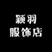 颖羽服饰店