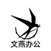 佳博文燕办公用品店
