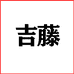 吉藤奶粉旗舰店