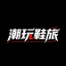 潮玩鞋旅