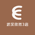 武汉欣然3店