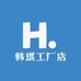 韩琪工厂店