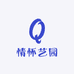情怀艺园