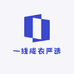 一线成衣臻选