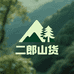 许二郎乡村山货铺