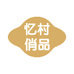 忆村俏品